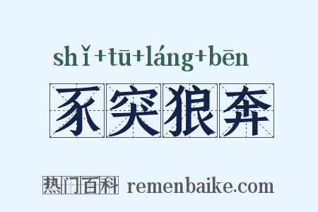 豕突狼奔是什么意思的图片